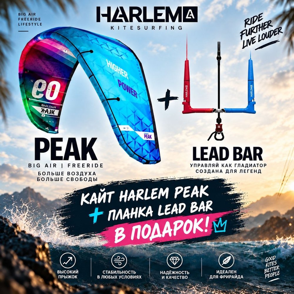 Акция: кайт Harlem Peak + планка Lead Bar в подарок